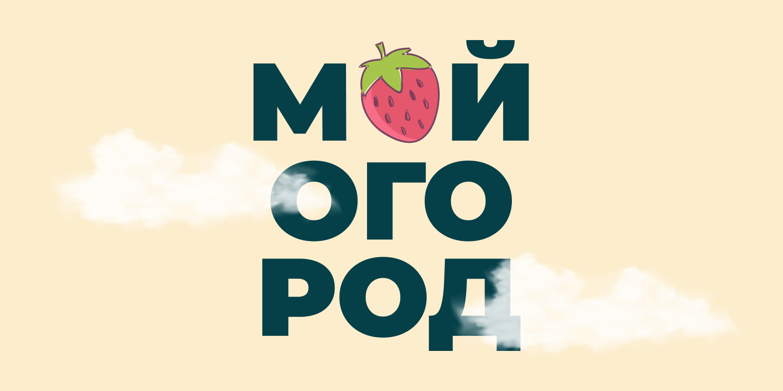 Мой огород