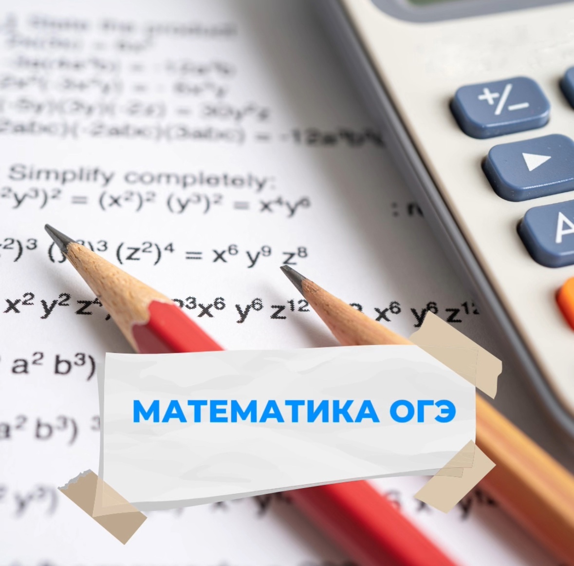 Калькулятор, математически формулы