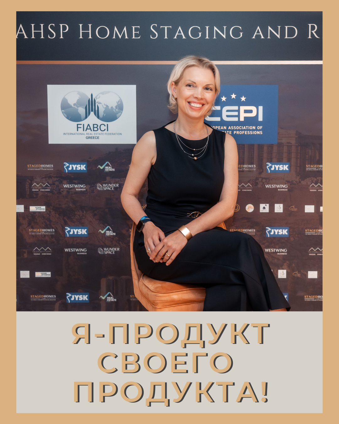 продукт своего продукта. хоумстейджер Глория Крюнер
