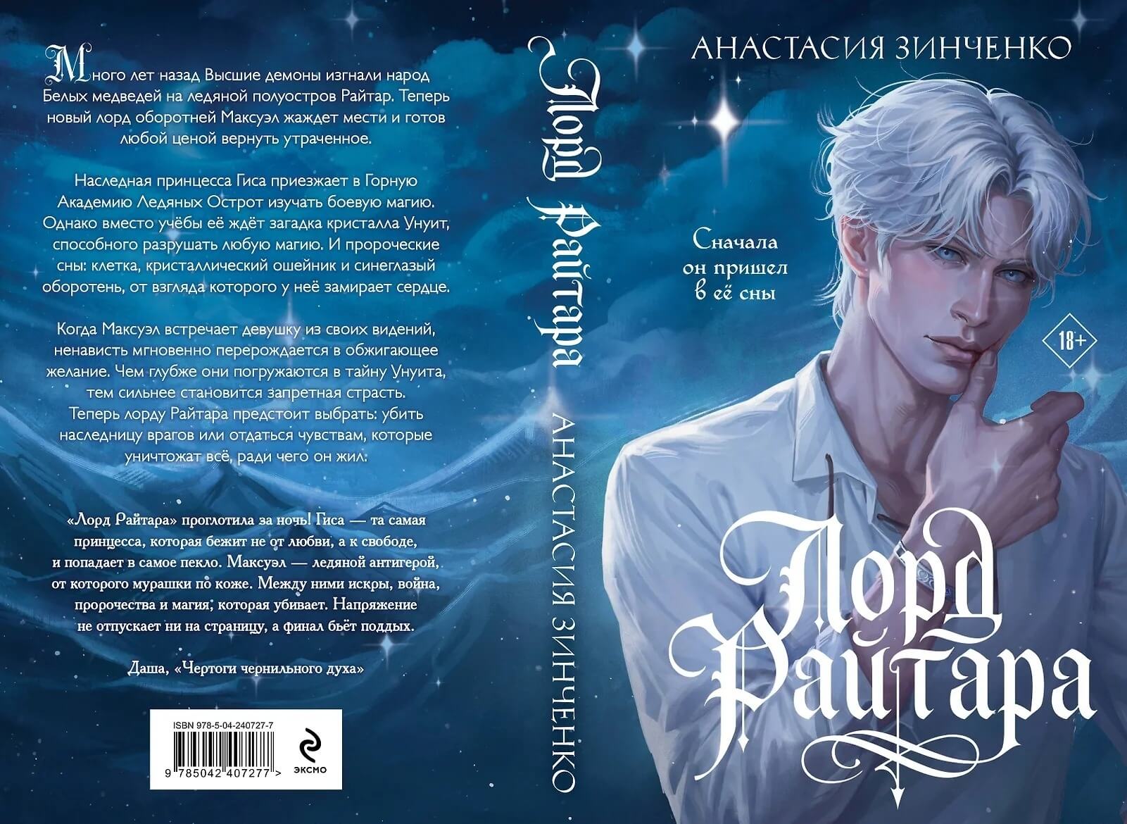 «Лорд Райтара», Анастасия Зинченко