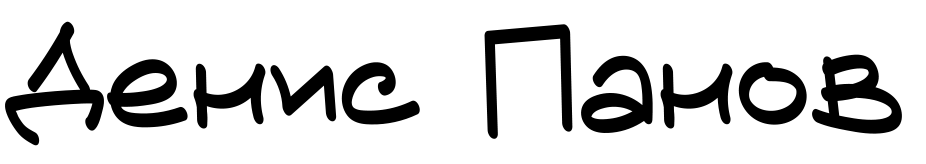 Панов Денис