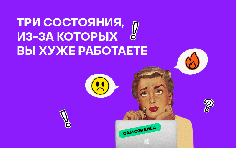Баннер "Три состояния, из-за которых вы хуже работаете"