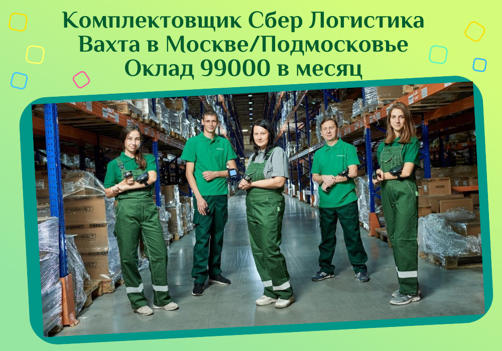 Комплектовщики, упаковщики Вахта в Москве.