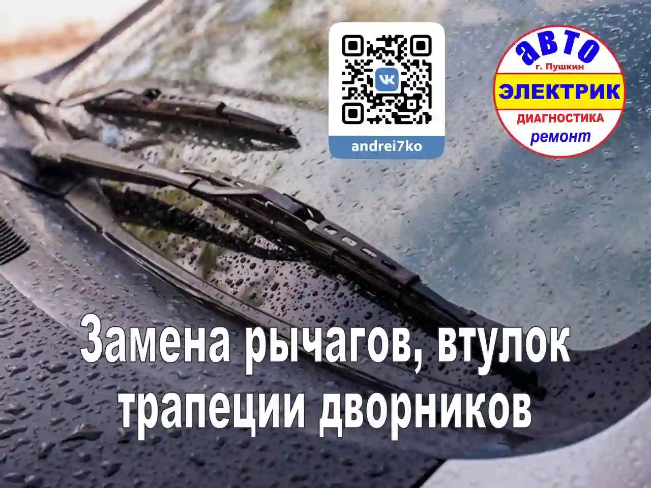 Восстановление работы стеклоочистителя автомобиля