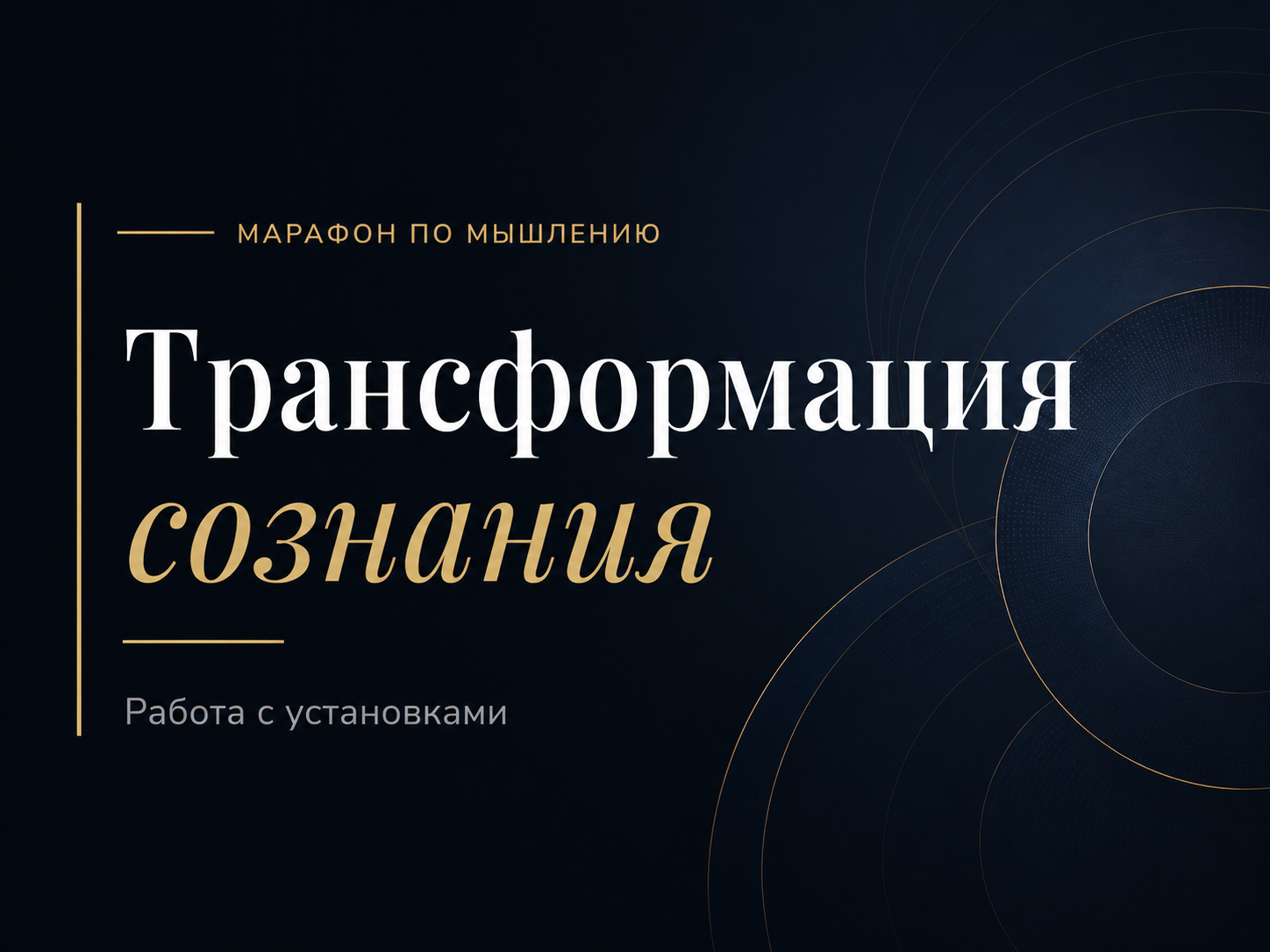 Марафон «Трансформация сознания»