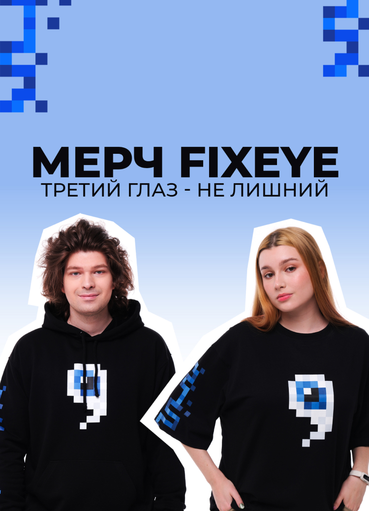 Мерч FIXEYE
