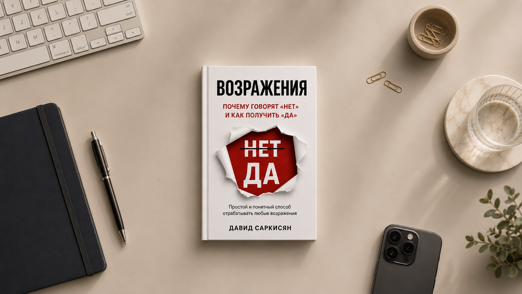Книга Возражения