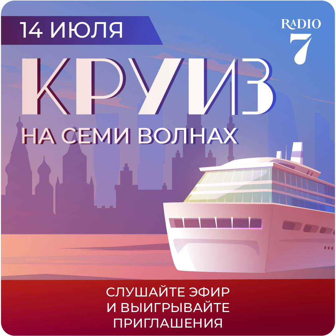 О. Радио 7 на семи. Н. Радио на 7 холмах. 7 на семи волнах.