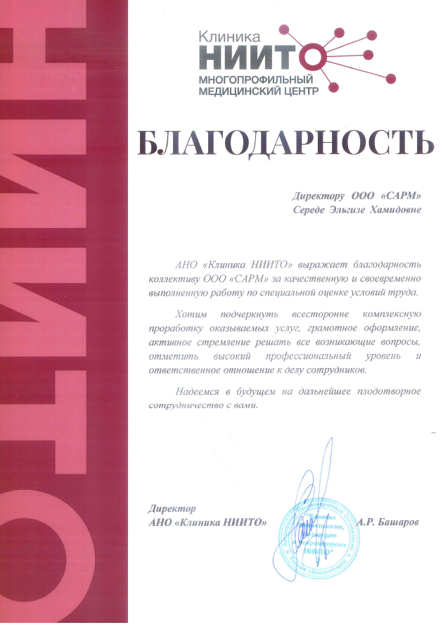 Благодарственное письмо