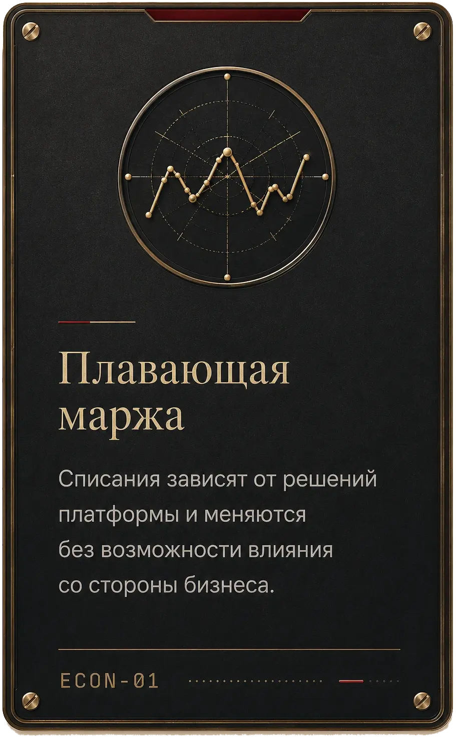 Карточка Project61: плавающая маржа — списания зависят от решений платформы и меняются без возможности влияния со стороны бизнеса.