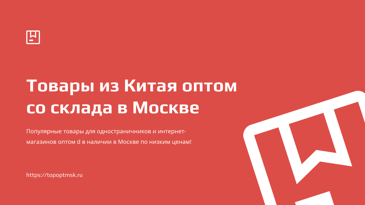 Товары для маркетплейсов оптом из Китая на складе в Москве |  Интернет-магазин TOPOPTMSK