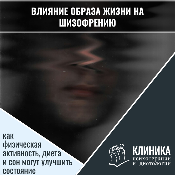 Влияние образа жизни на шизофрению: как физическая активность, диета и сон могут улучшить состояние