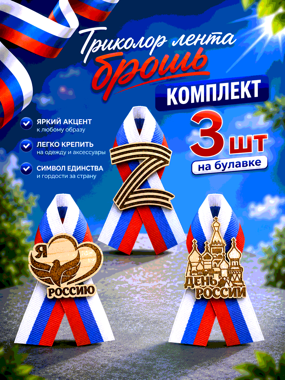 Триколор-брошь — комплект 3 шт.