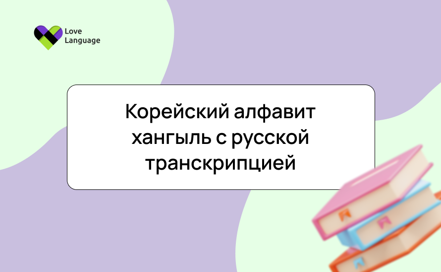 Корейский алфавит хангыль с русской транскрипцией: буквы, произношение и упражнения для начинающих