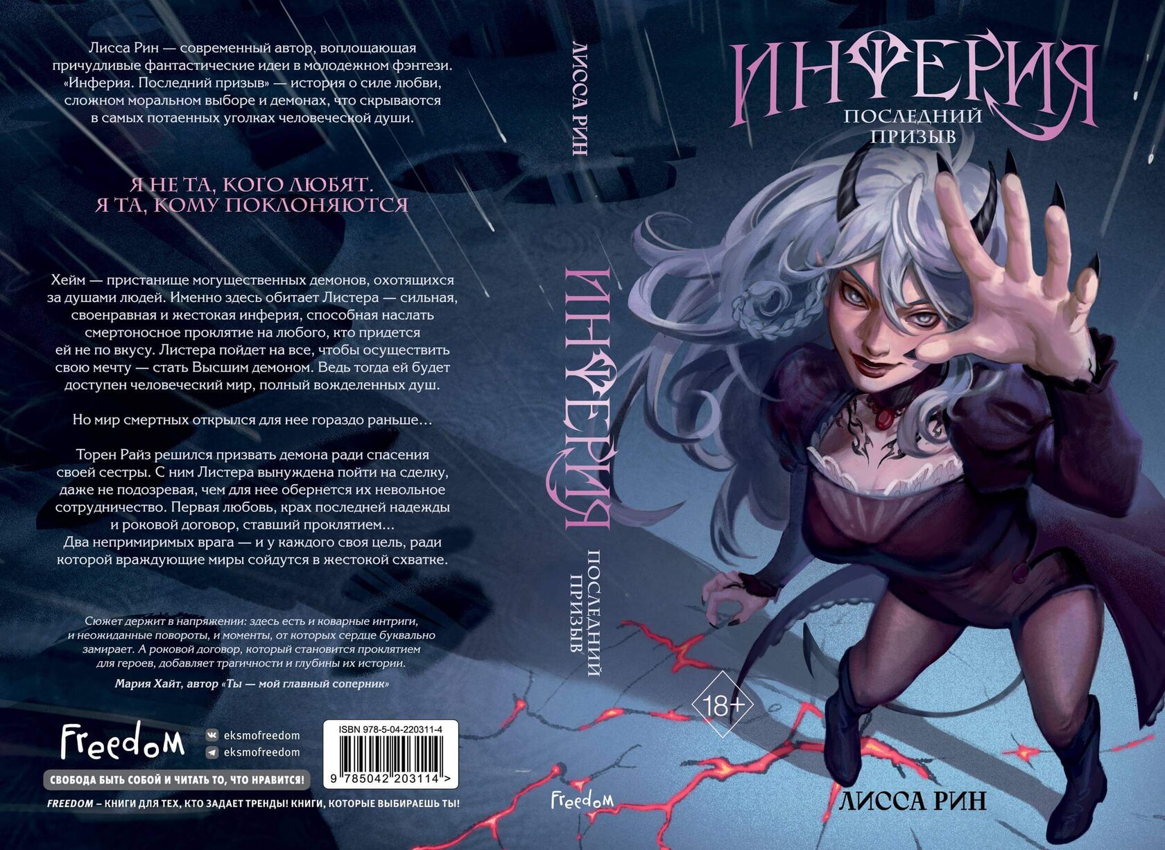 «Инферия. Последний призыв», Лисса Рин