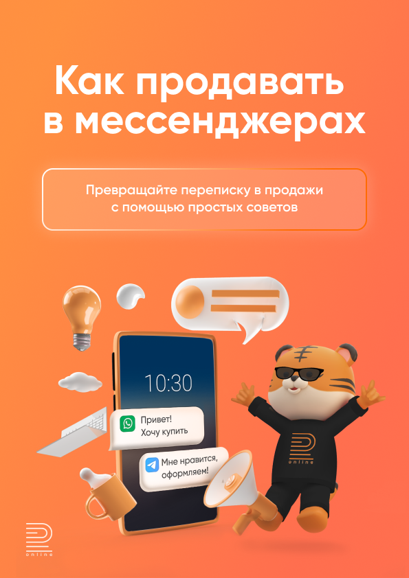 чек лист как продавать в мессенджерах