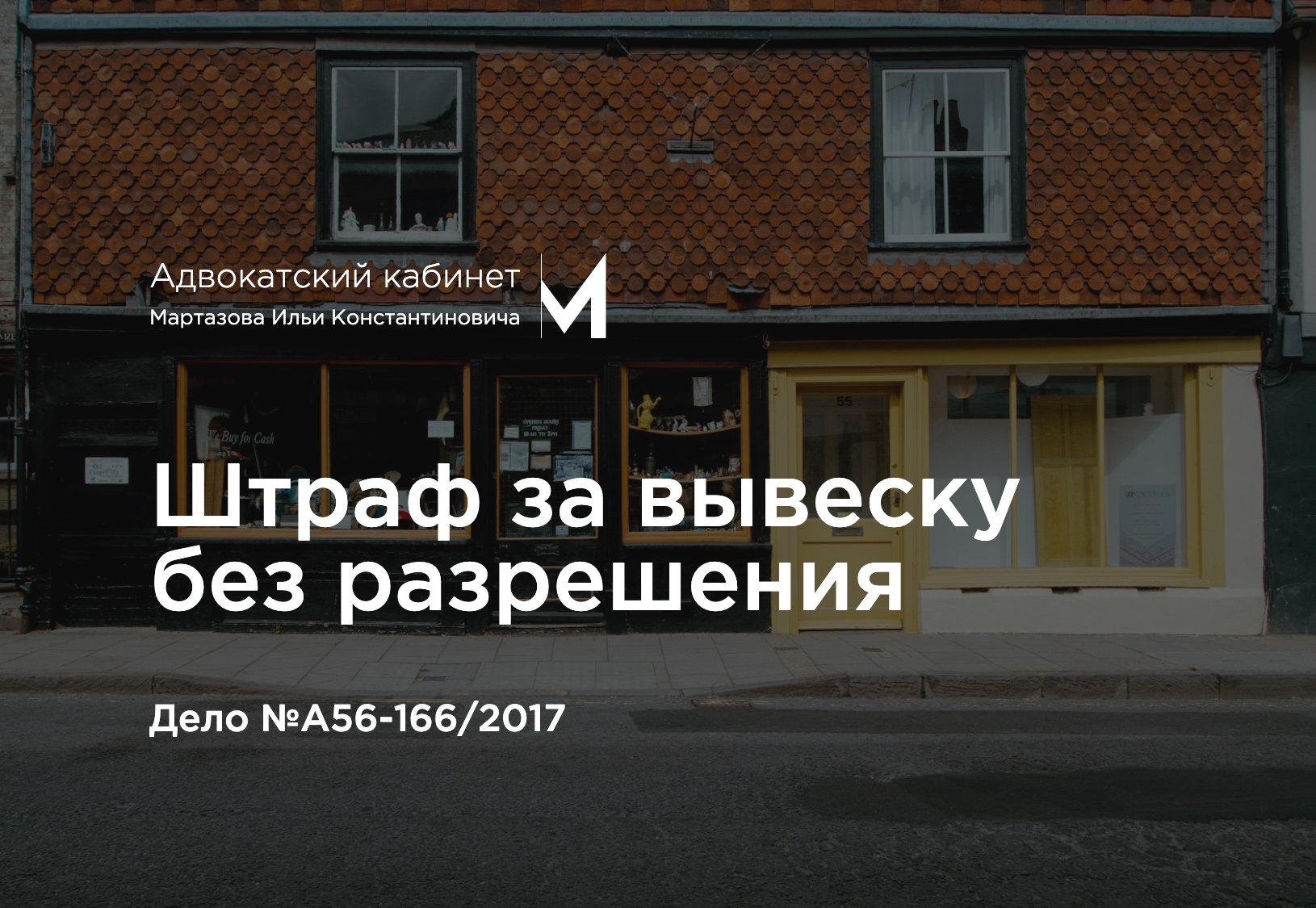 Штраф за вывеску без разрешения. Дело №А56-166/2017
