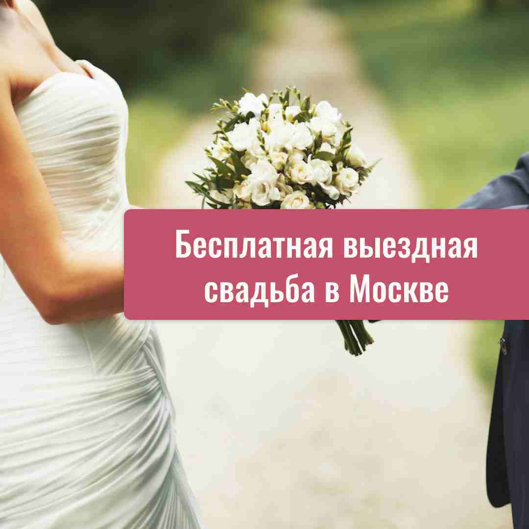 Бесплатная выездная регистрация брака в Москве - список всех площадок