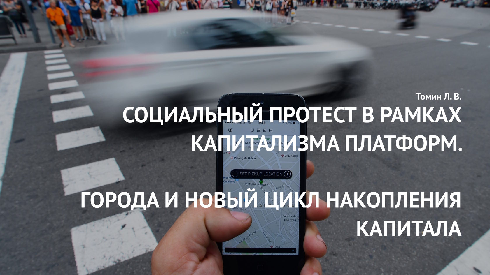 Социальный протест в рамках капитализма платформ. Города и новый цикл  накопления капитала.