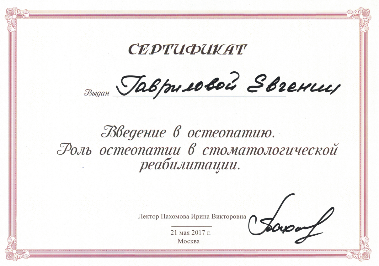 Гаврилова Евгения Юрьевна — Сертификат: Введение в остеопатию. Роль остеопатии в стоматологической реабилитации