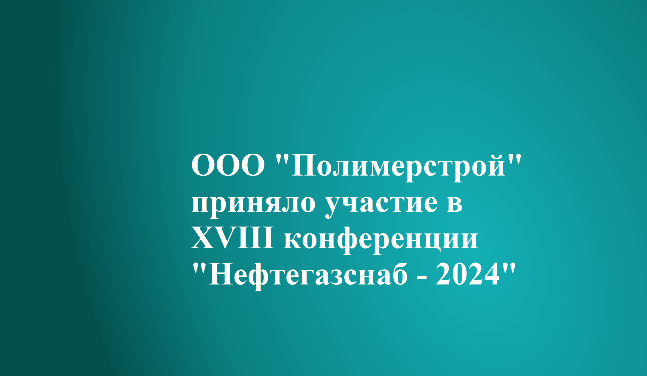 Полимерстрой - XVIII конференции «Нефтегазснаб – 2024»