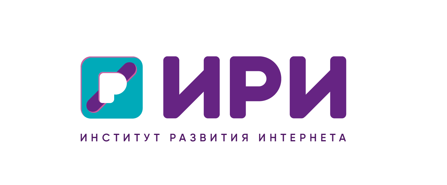 Институт развития. Ири институт развития интернета. Институт развития интернета лого. Институт развития интернета Ири логотип. Институт развития интернета офис.