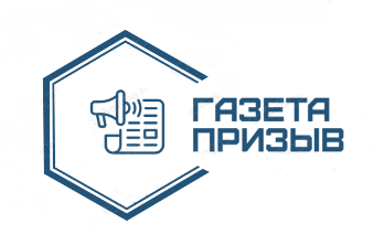  ПРИЗЫВ 