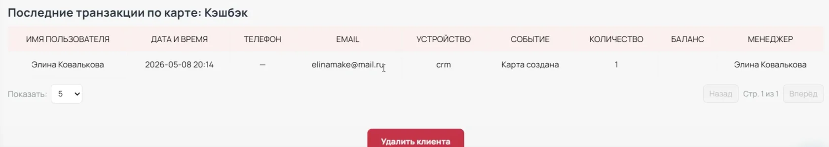 В истории видно, что карта создана и привязана к клиенту
