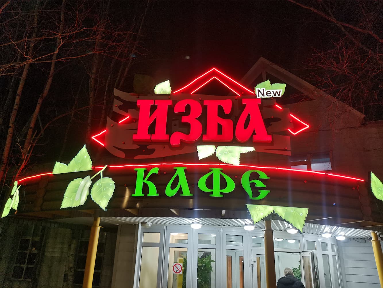 Изба New | О нас