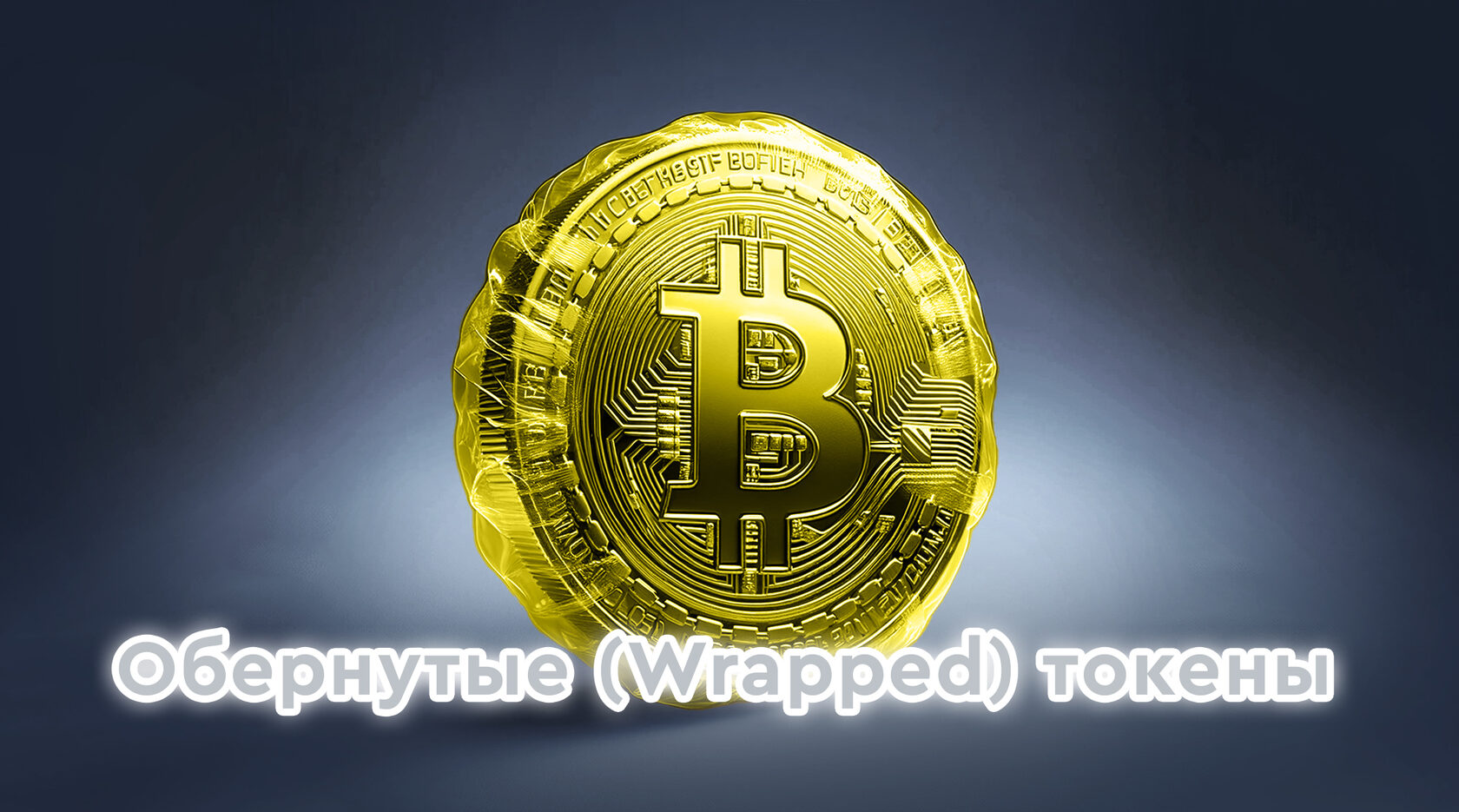 Обернутые (Wrapped) токены