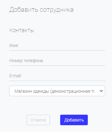 Форма «Добавить сотрудника»: имя, номер телефона, e-mail, торговая точка