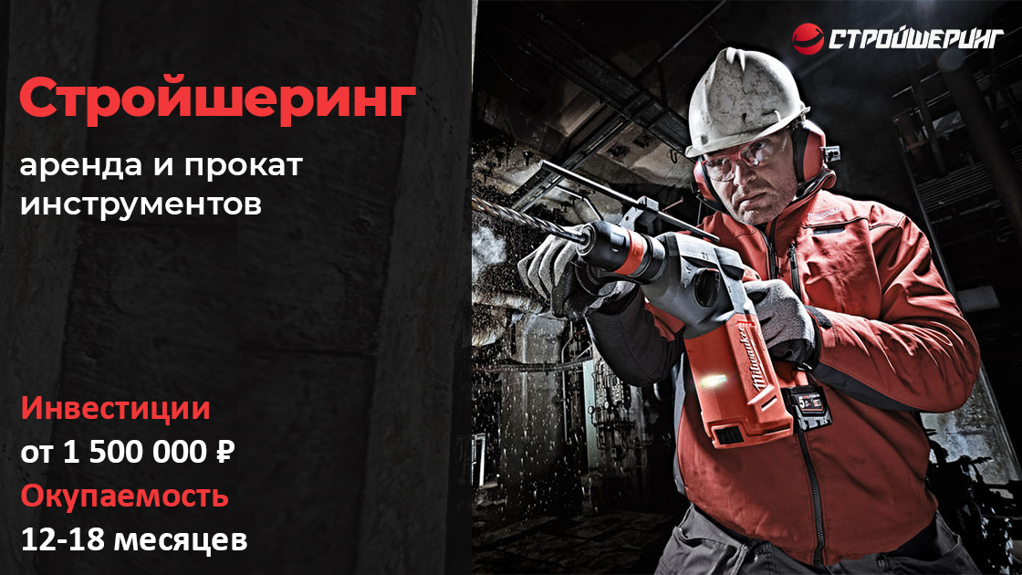 Франшиза Стройшеринг | Купить франшизу. ру