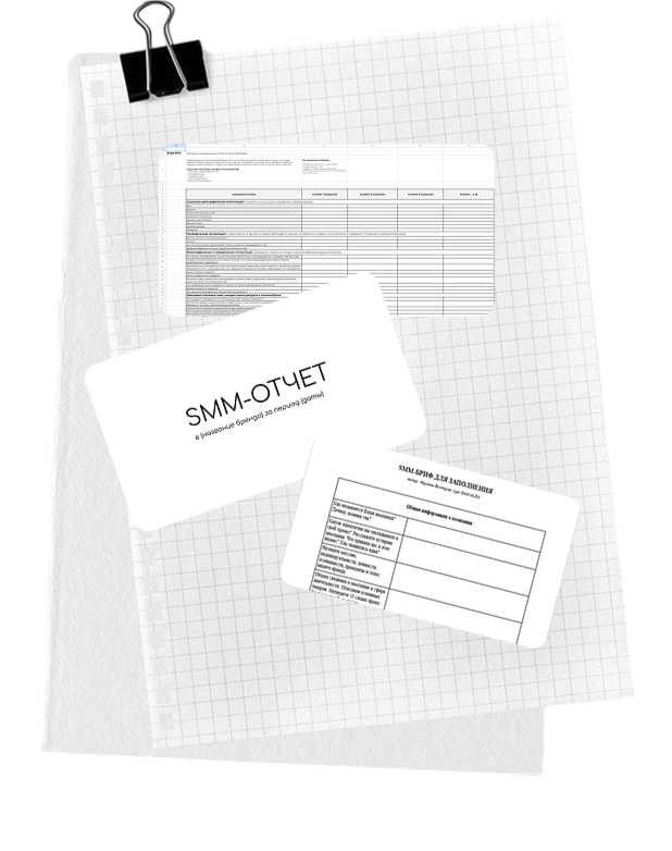 Авторские гайды, таблицы и шаблоны SMM-отчётов