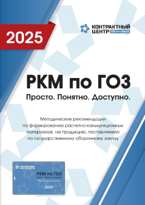 Книга РКМ по ГОЗ Просто. Понятно. Доступно. и usb накопитель с дополнительными материалами книга по РКМ