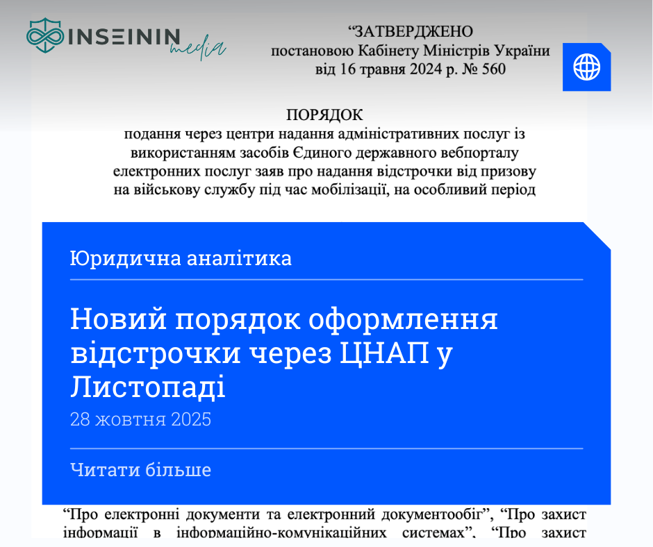 Новий порядок оформлення відстрочки через ЦНАП у Листопаді