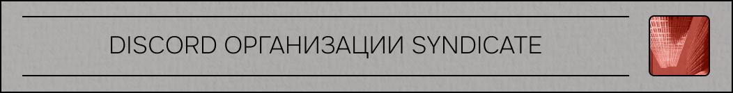 примкнуть к организации