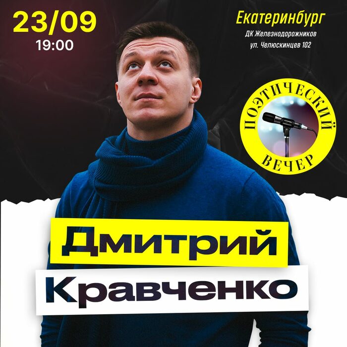 Поэт Дмитрий Кравченко