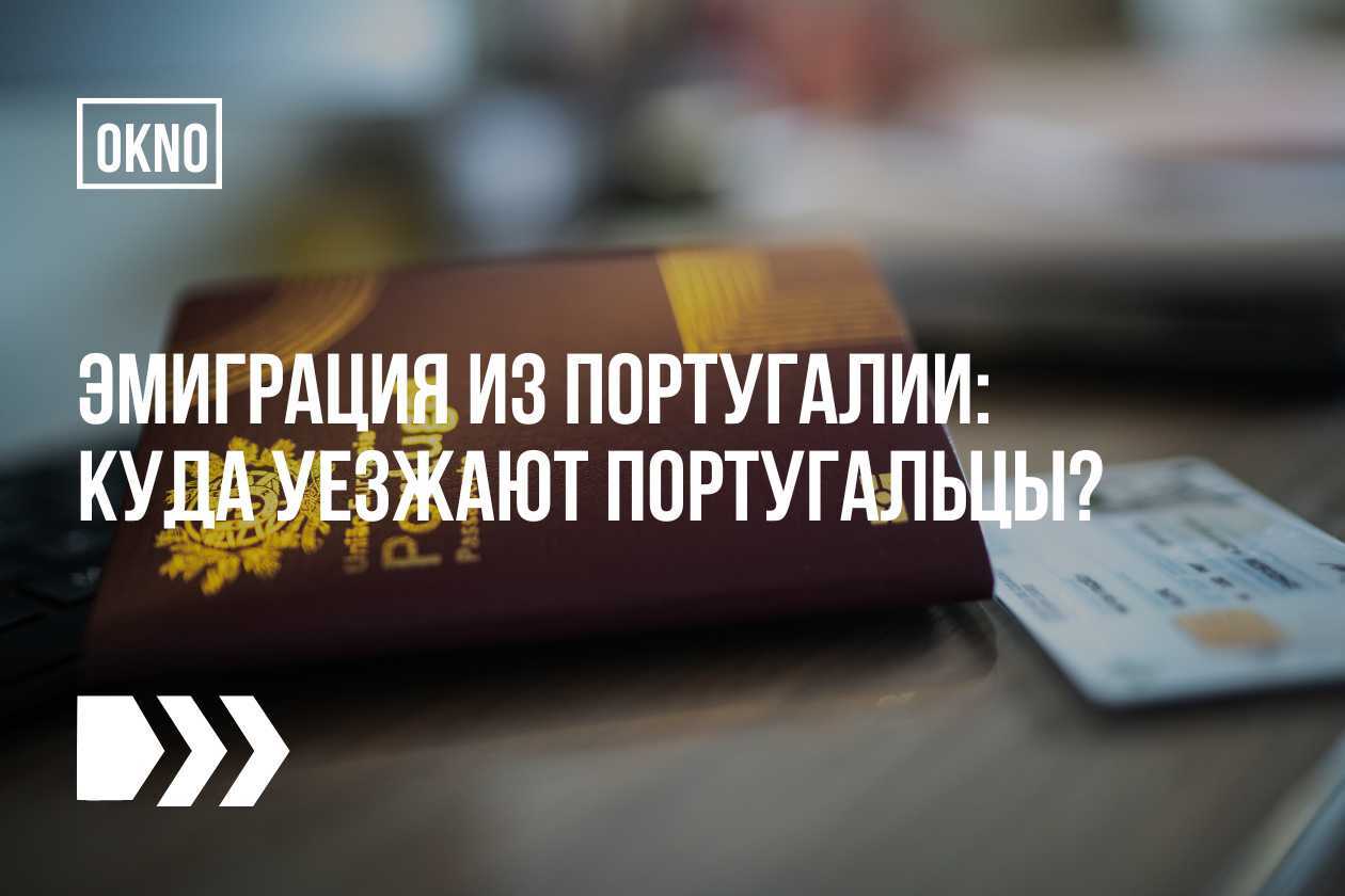 куда уезжают португальцы?