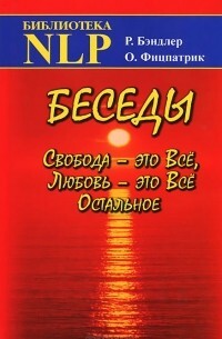 Обложка: Беседы. Свобода - это всё. Любовь - всё остальное