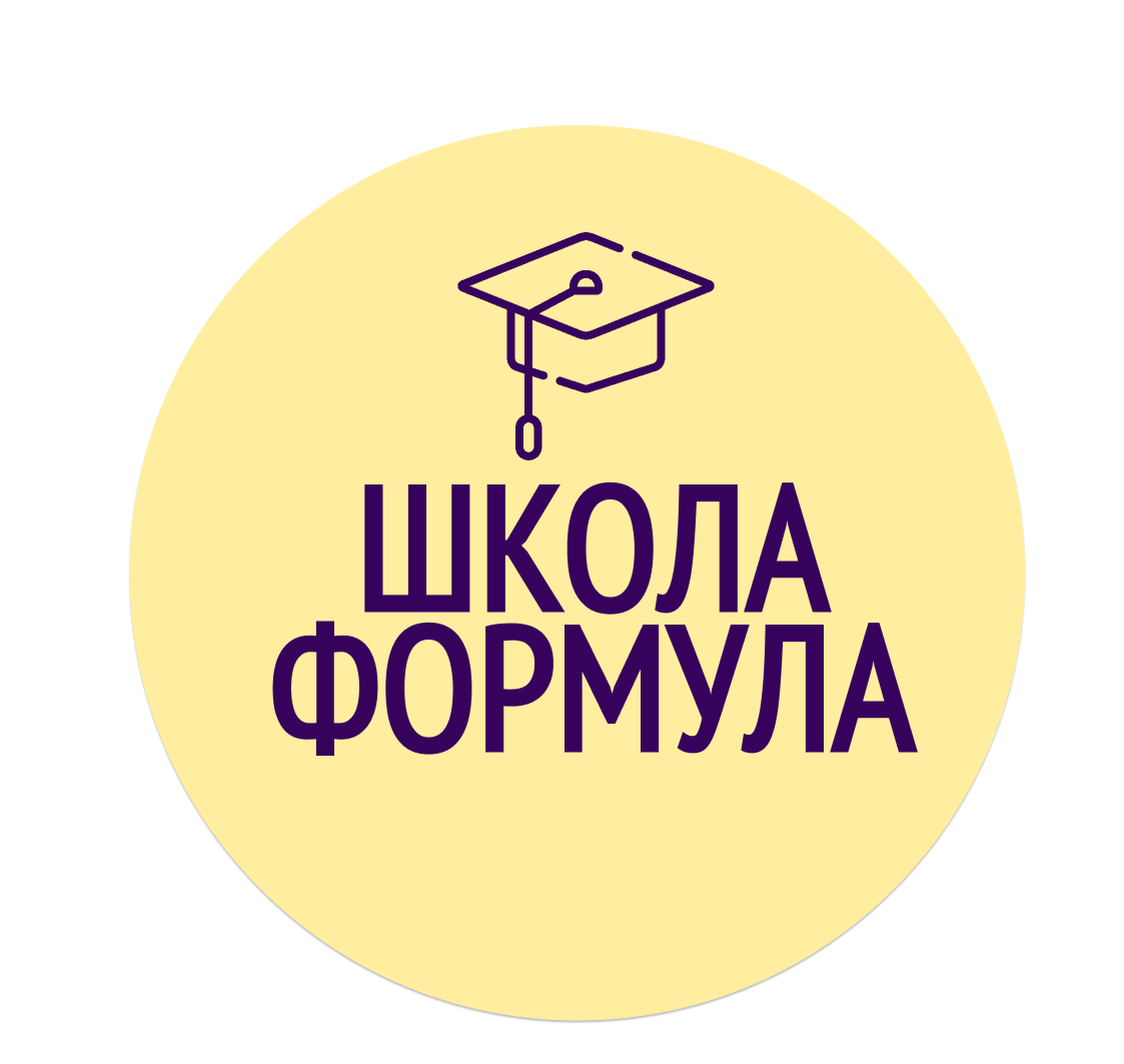  ШКОЛА ФОРМУЛА 