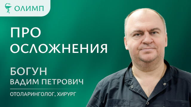 Про осложнения Богун Вадим Петрович Врач-оториноларинголог, оперирующий