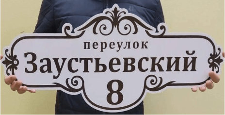 красивая адресная табличка