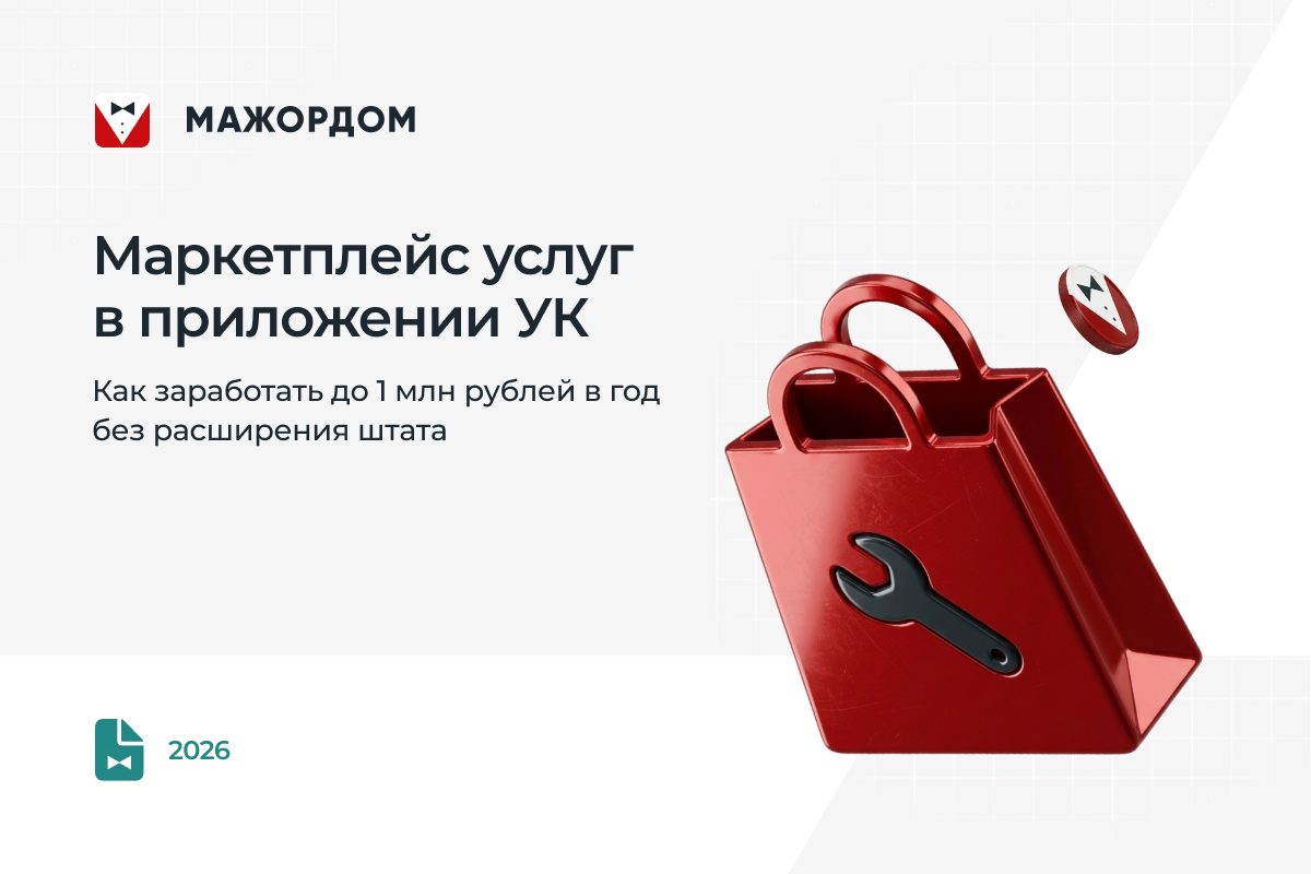 Маркетплейс услуг в приложении УК