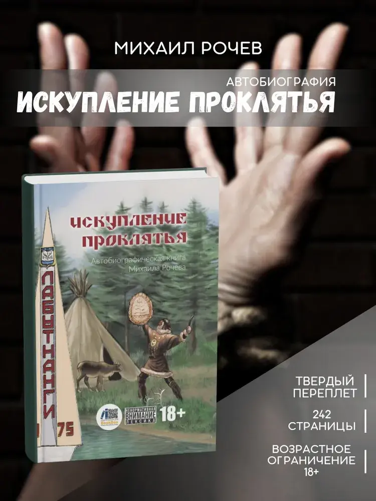 печатная книга, издательство, Wildberries, OZON, Рочев, Искупление проклятья