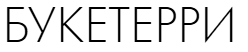 БУКЕТТЕРРИ