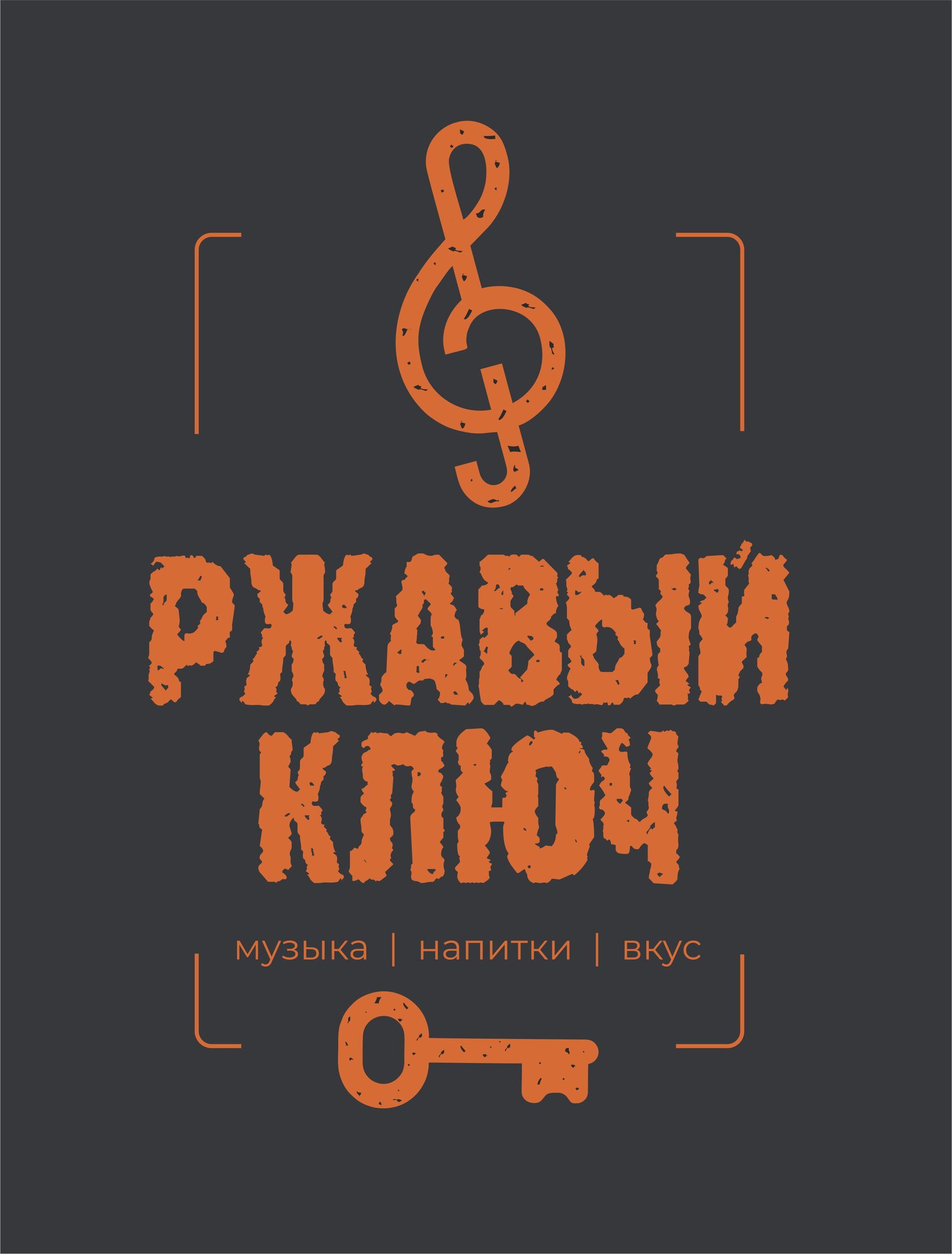 Ржавый ключ