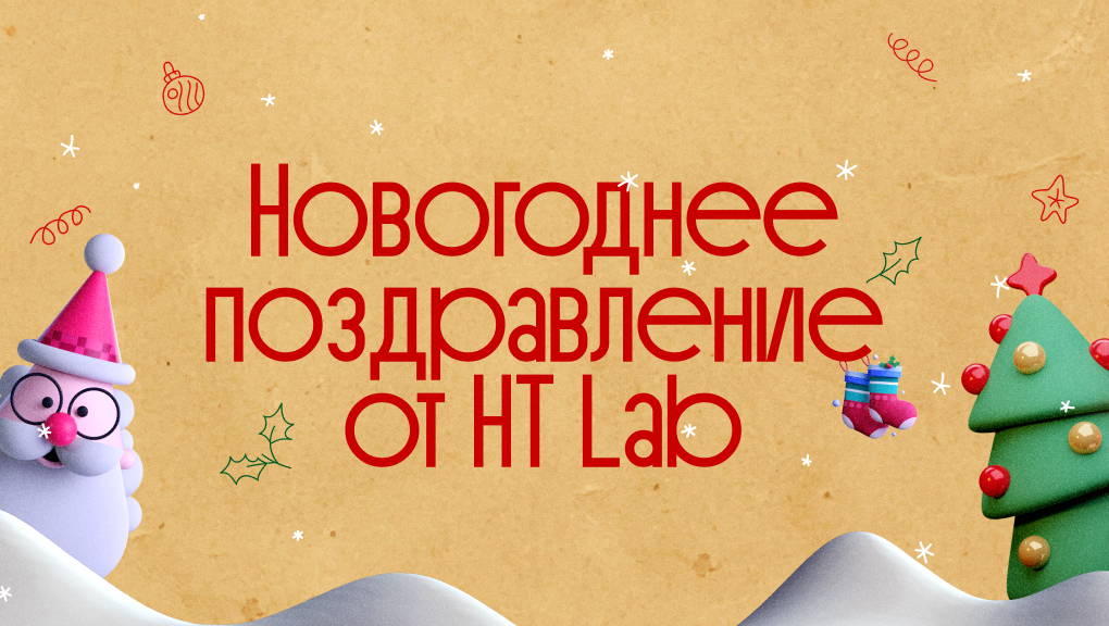 С Новым годом!