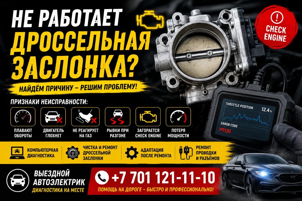 Не работает дроссельная заслонка