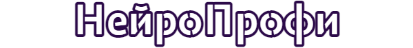 НейроПрофи