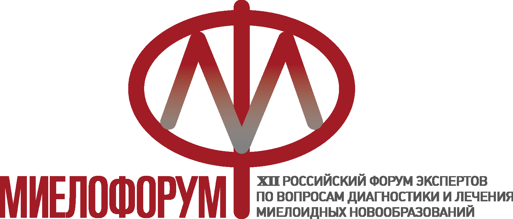 XII Миелофорум